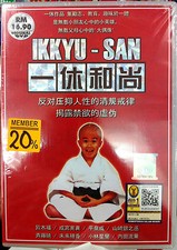 Ikkyu-San 一休和尚 (Live