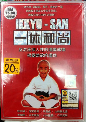 Ikkyu san 一休和尚 - ikkyu-san,