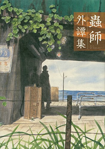 Livre art mushishi - livre,