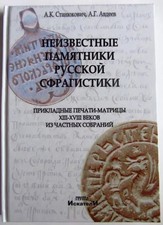 Sfragistiques russes, sceaux