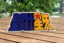 Logo Saint Seiya (Original)