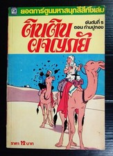 Herge Tintin The Crab with the