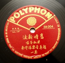 HE CHA SHU LIANG 喝茶淑梁 chinese china french Polyphon 58004 10" 78 rpm