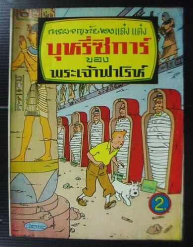 Herge tintin cigars the - cigars, of