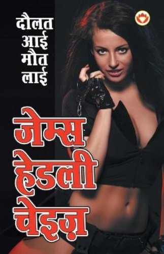 James hadley chase - daulat, aai