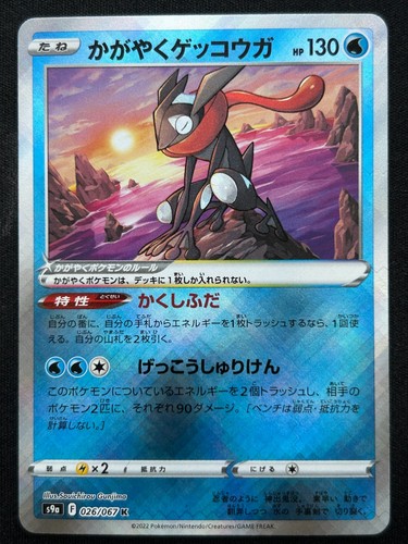 Radiant greninja 026 067 s9a - greninja, 026/067