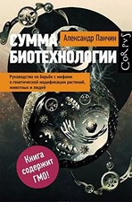 Summa biotekhnologii