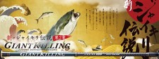 Major Craft Giant Killing