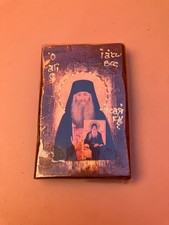 icone byzantine du Mont Athos