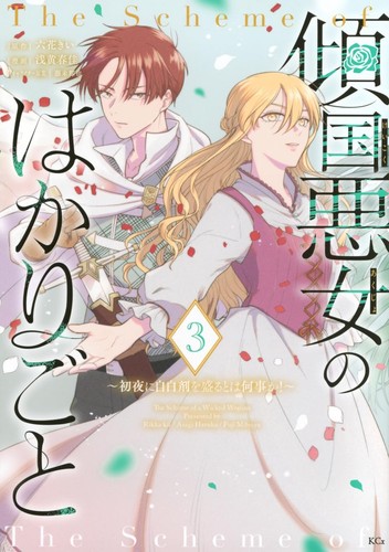 Keikoku akujo hakari goto - akujo,