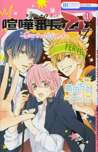 Hakusensha kenka banchou otome - banchou,