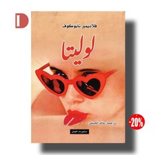لوليتا - فلاديمير نابوكوف | Lolita de Vladimir Nabokov - Arabic Classic Novel