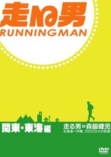 Running Man Kanto/Tokai