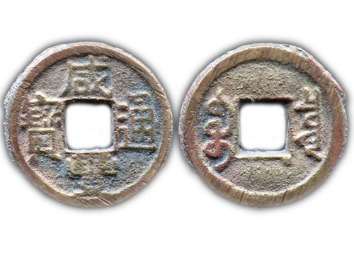 Xian feng tong bao - feng,