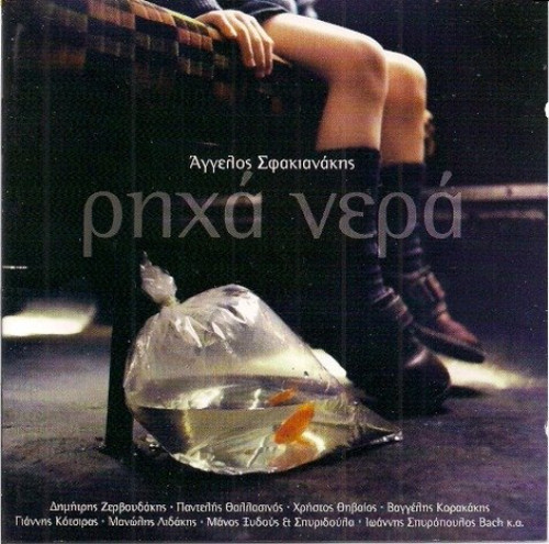 Aggelos sfakianakis richa nera - aggelos,