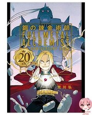 FULLMETAL ALCHEMIST 20TH