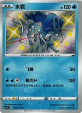 Pokemon TCG Shiny Suicune
