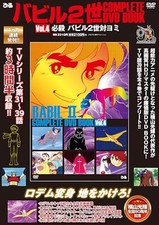 Babel II COMPLETE DVD BOOK