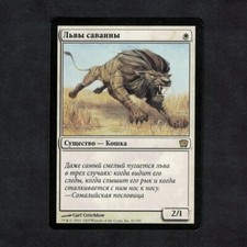 MAGIC MTG - Russian Savannah Lions FBB 9ème édition