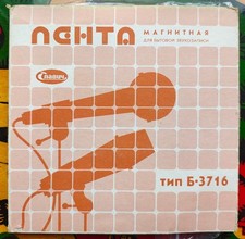 Wonderland 11. 95. Ancien moulinet à bande magnétique 1/4 URSS Slavich B-3716...