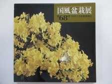 68e exposition de bonsaïs Kokufu livre d'art photographique japonais