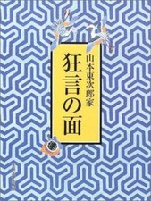 Yamamoto Tojiro Family Kyogen Mask