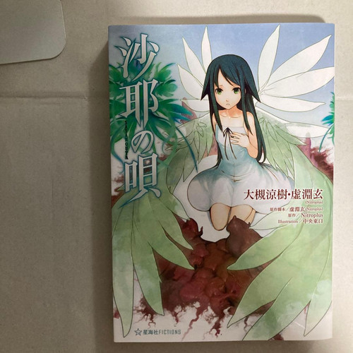 Saya uta novel gen urobuchi - saya, no