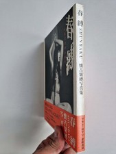 Shunbaku — Retro Bondage Photos - Kimura Akimasa - Japan