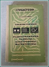 Livre Vintage Soviétique de 1976 sur l'Électronique - "Récepteurs Radio