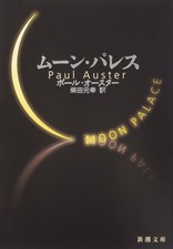 Moon Palace (Shincho Bunko)