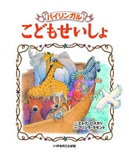 École bilingue pour enfants