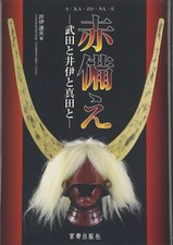 Livre d'armure de samouraï japonais 16 - Akazonae RED ARMOR Takeda, Ii & Sana...