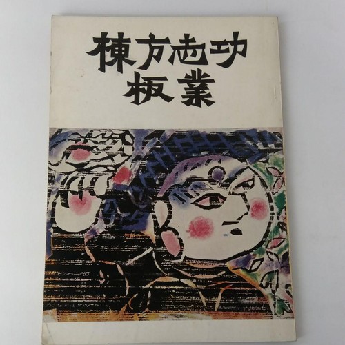 Shiko munakata planche - shiko, travail