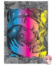 JUNJI ITO EXHIBITION –