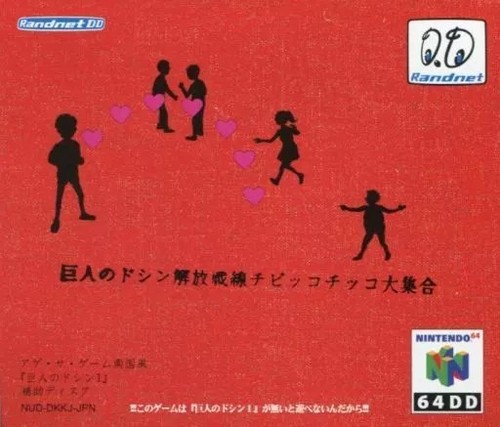 Nintendo 64dd kyojin no - nintendo,