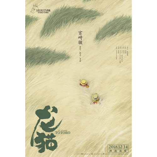 Mon voisin totoro affiche - voisin, de
