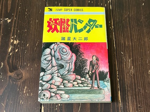 Yokai hunter daijiro morohoshi - yokai,