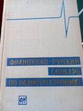 Dictionnaire français - russe radio-electronique Французско - русский  словарь