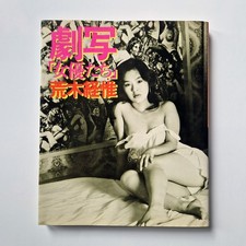 Gekisha Joyu Tachi [Signed] - Nobuyoshi Araki - 1978