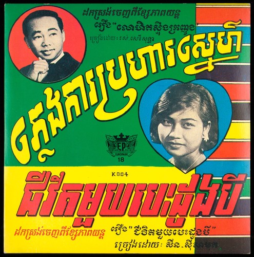 Sinn sisamouth ros - sinn, serey