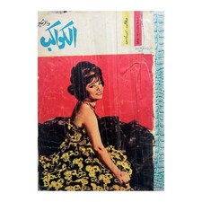 Vintage Arabic Magazine Al