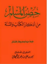 Livre arabe-Hisnul Muslim