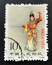 CHINA PRC People’s Republic 1962 Mei Lanfang Stage Art C94 651 10FEN Cancelled.