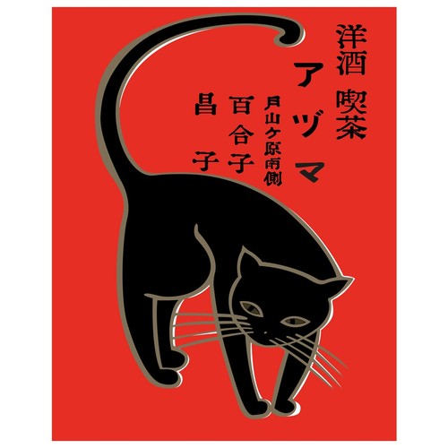 Affiche vintage chat - affiche, |