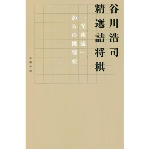 Kojima tanigawa tsume shogi - tanigawa,