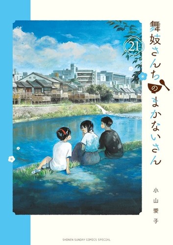 Maiko san chi makanai - no, makanai-san