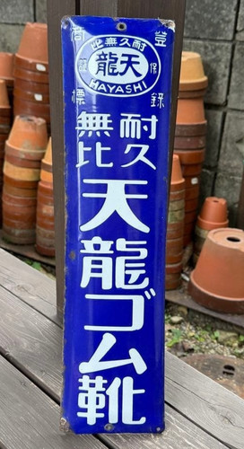 Panneau émaillé japonais