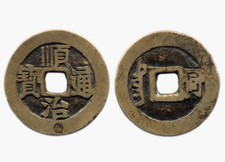 SHUN ZHI TONG BAO (1644-1661) CHINE / CHINA / TUNG TONG - sapeque - H22.78