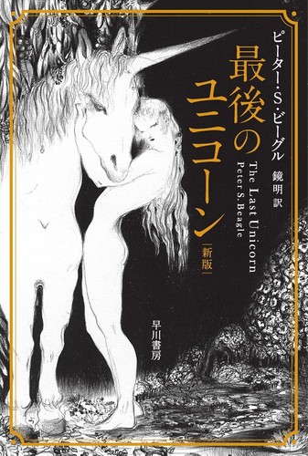 The last unicorn - the, s
