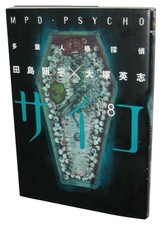 Mpd Psycho Vol. 8 Tajuujinkaku